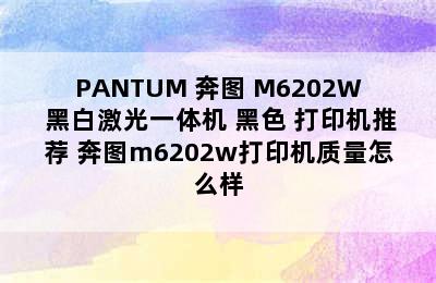 PANTUM 奔图 M6202W 黑白激光一体机 黑色 打印机推荐 奔图m6202w打印机质量怎么样